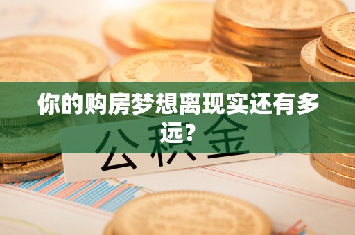 玛纳斯你的购房梦想离现实还有多远？