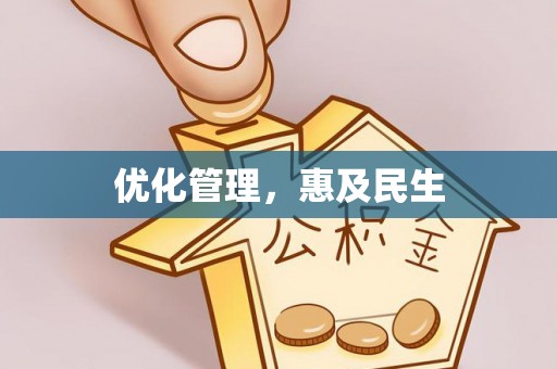 玛纳斯优化管理，惠及民生