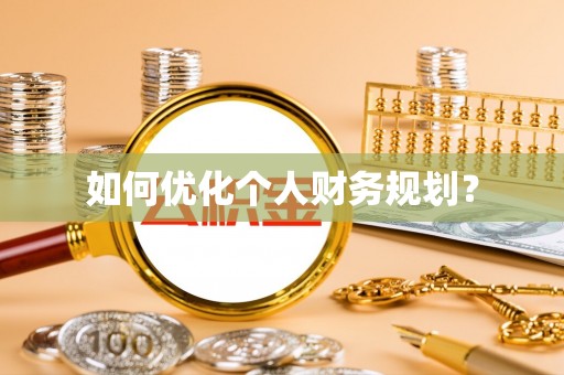 玛纳斯如何优化个人财务规划？