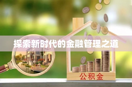 玛纳斯探索新时代的金融管理之道