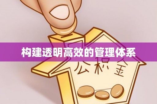 玛纳斯构建透明高效的管理体系
