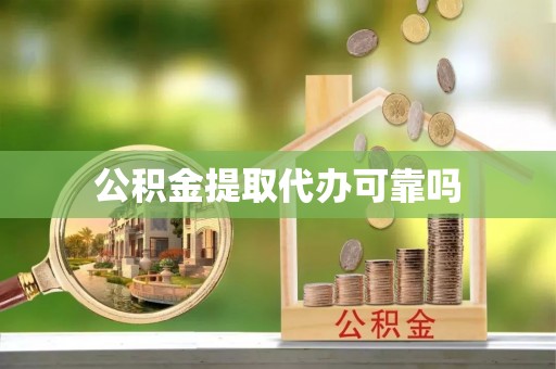 玛纳斯公积金提取代办可靠吗