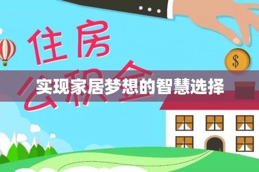 玛纳斯实现家居梦想的智慧选择