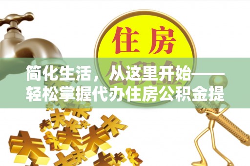 玛纳斯简化生活，从这里开始——轻松掌握代办住房公积金提取全流程