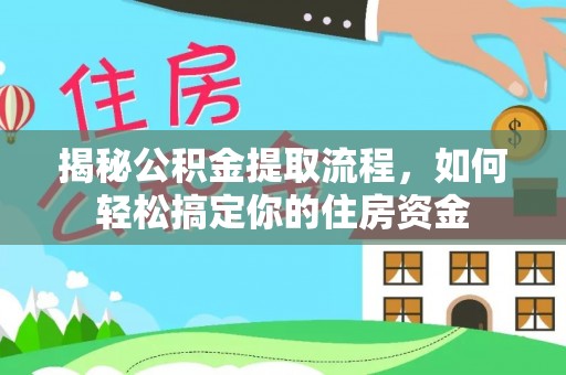 玛纳斯揭秘公积金提取流程，如何轻松搞定你的住房资金