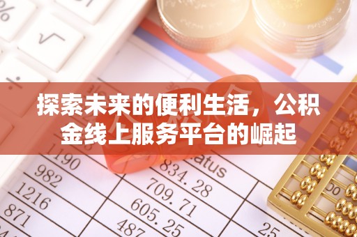 玛纳斯探索未来的便利生活，公积金线上服务平台的崛起