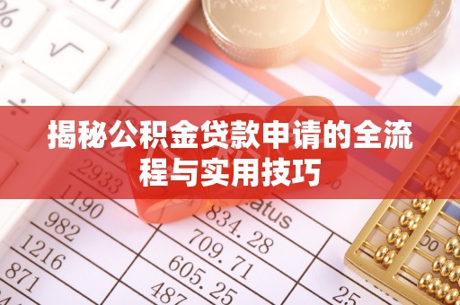 玛纳斯揭秘公积金贷款申请的全流程与实用技巧