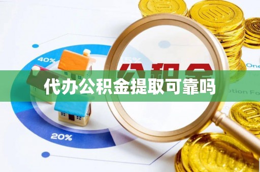 玛纳斯代办公积金提取可靠吗