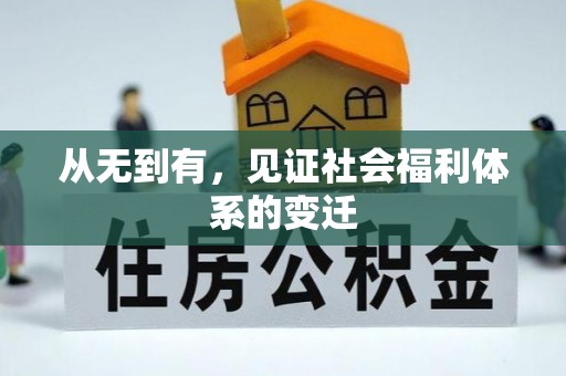 玛纳斯从无到有，见证社会福利体系的变迁