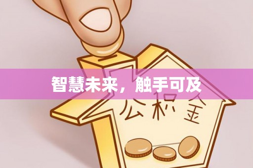 玛纳斯智慧未来，触手可及