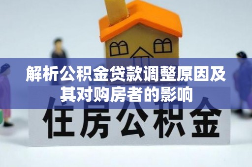 玛纳斯解析公积金贷款调整原因及其对购房者的影响