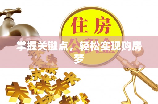 玛纳斯掌握关键点，轻松实现购房梦