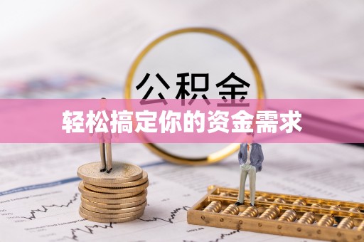 玛纳斯轻松搞定你的资金需求