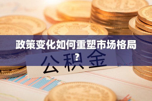 玛纳斯政策变化如何重塑市场格局？
