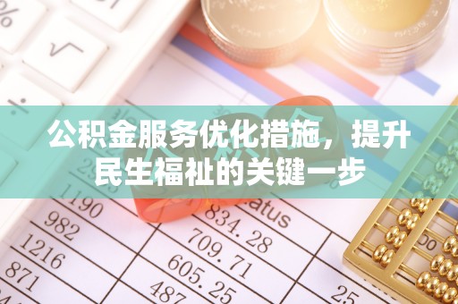 玛纳斯公积金服务优化措施，提升民生福祉的关键一步