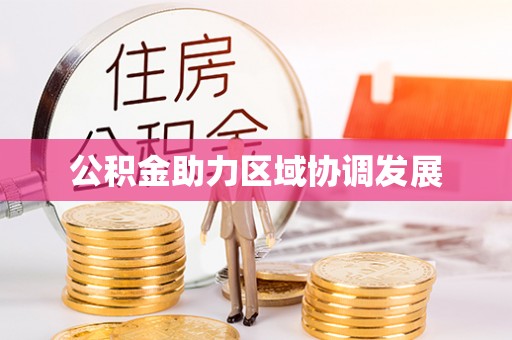 玛纳斯公积金助力区域协调发展