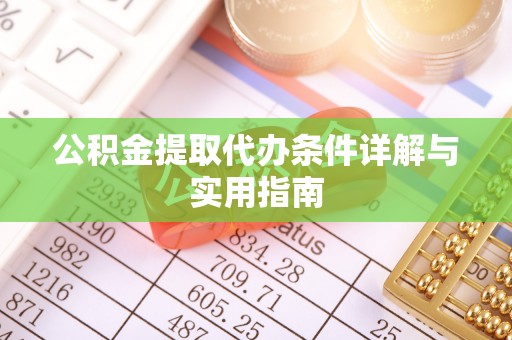 玛纳斯公积金提取代办条件详解与实用指南