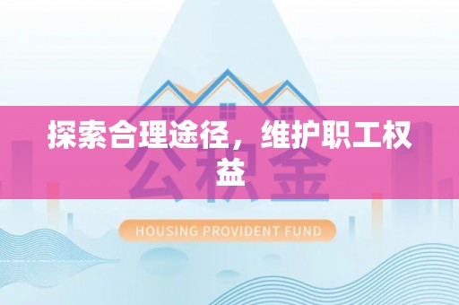玛纳斯探索合理途径，维护职工权益