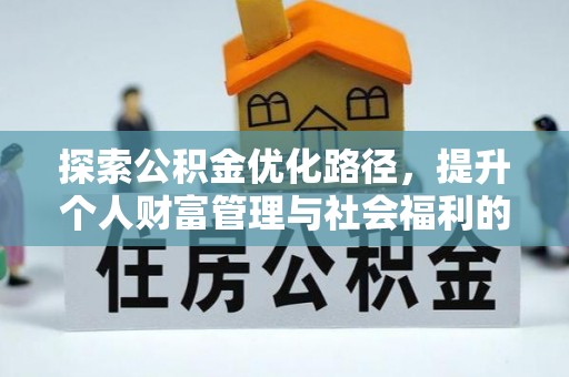 玛纳斯探索公积金优化路径，提升个人财富管理与社会福利的双赢之道