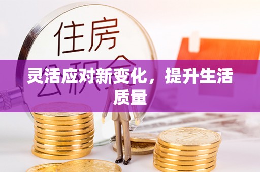 玛纳斯灵活应对新变化，提升生活质量