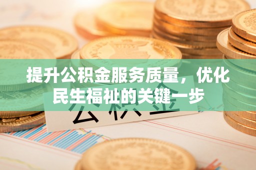 玛纳斯提升公积金服务质量，优化民生福祉的关键一步