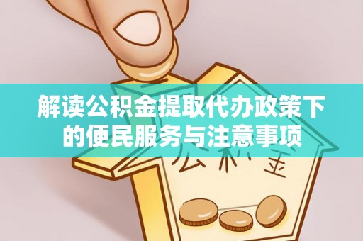 玛纳斯解读公积金提取代办政策下的便民服务与注意事项