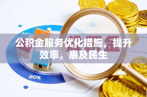 玛纳斯公积金服务优化措施，提升效率，惠及民生
