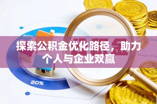 玛纳斯探索公积金优化路径，助力个人与企业双赢