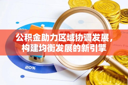 玛纳斯公积金助力区域协调发展，构建均衡发展的新引擎