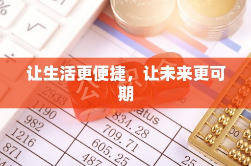 玛纳斯让生活更便捷，让未来更可期