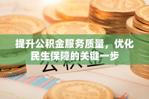 玛纳斯提升公积金服务质量，优化民生保障的关键一步