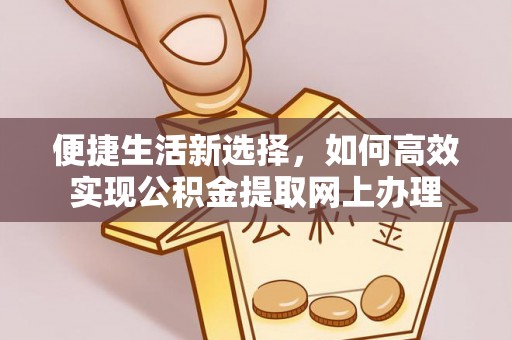 玛纳斯便捷生活新选择，如何高效实现公积金提取网上办理