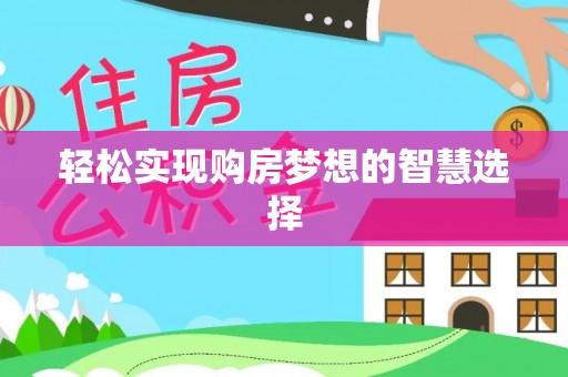 玛纳斯轻松实现购房梦想的智慧选择