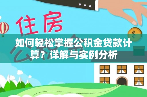 玛纳斯如何轻松掌握公积金贷款计算？详解与实例分析