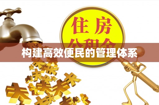玛纳斯构建高效便民的管理体系