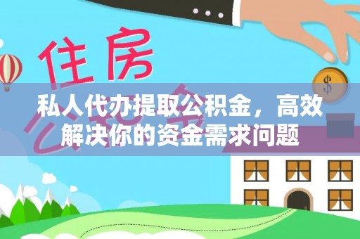 玛纳斯私人代办提取公积金，高效解决你的资金需求问题