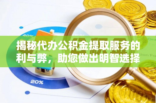 玛纳斯揭秘代办公积金提取服务的利与弊，助您做出明智选择