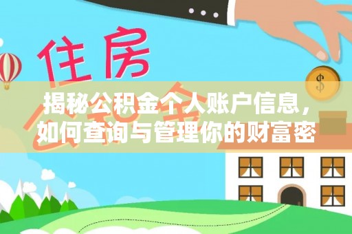 玛纳斯揭秘公积金个人账户信息，如何查询与管理你的财富密码