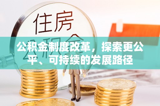 玛纳斯公积金制度改革，探索更公平、可持续的发展路径