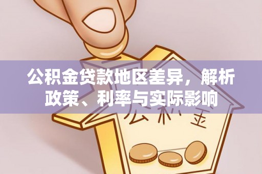 玛纳斯公积金贷款地区差异，解析政策、利率与实际影响