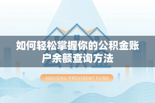 玛纳斯如何轻松掌握你的公积金账户余额查询方法