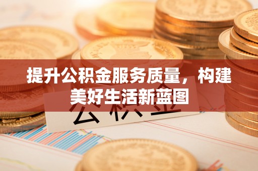 玛纳斯提升公积金服务质量，构建美好生活新蓝图