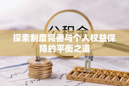玛纳斯探索制度完善与个人权益保障的平衡之道