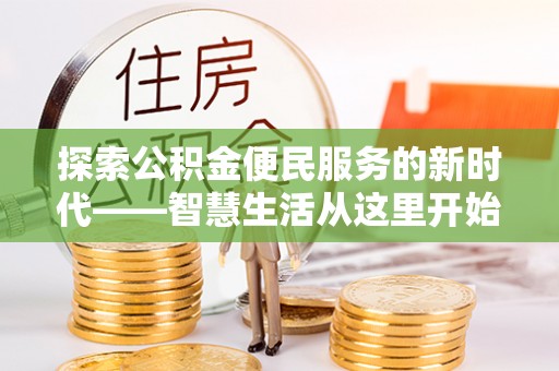 玛纳斯探索公积金便民服务的新时代——智慧生活从这里开始