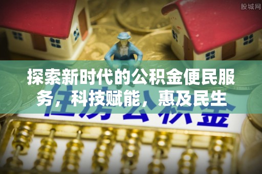 玛纳斯探索新时代的公积金便民服务，科技赋能，惠及民生