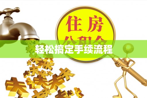 玛纳斯轻松搞定手续流程