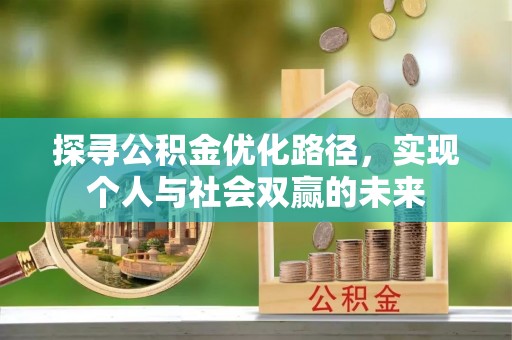 玛纳斯探寻公积金优化路径，实现个人与社会双赢的未来