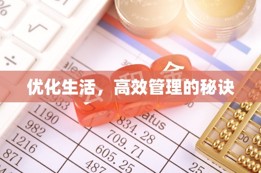 玛纳斯优化生活，高效管理的秘诀