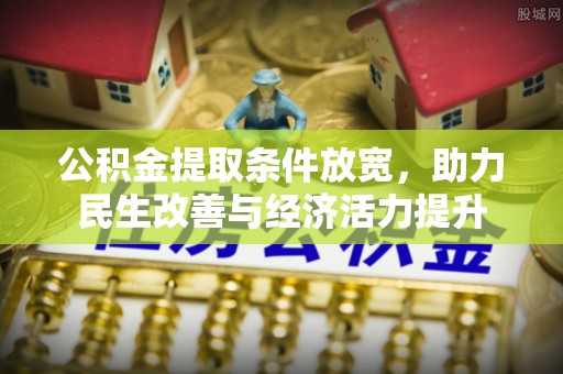 玛纳斯公积金提取条件放宽，助力民生改善与经济活力提升