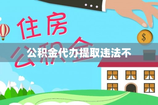 玛纳斯公积金代办提取违法不